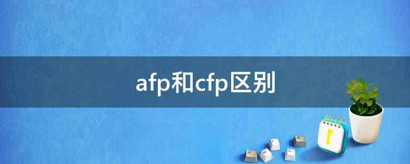 afp和cfp区别（Afp和cfp）