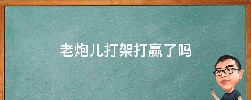 老炮儿打架打赢了吗 老炮儿最后打架赢了吗