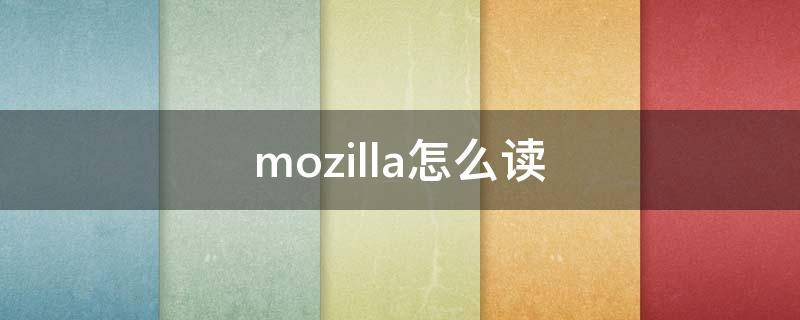 mozilla怎么读 Mozilla Firefox怎么读