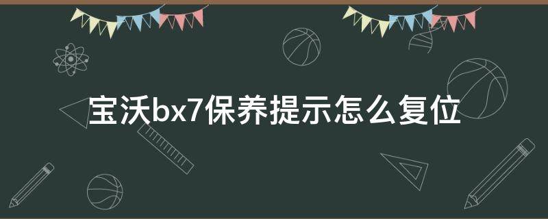 宝沃bx7保养提示怎么复位 宝沃bx7换完机油后如何复位