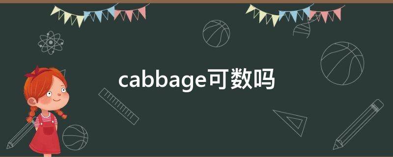 cabbage可数吗（cabbage可数吗北京四中）