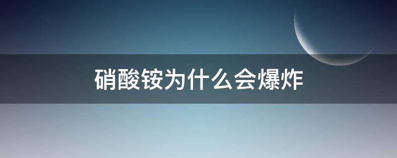 硝酸铵为什么会爆炸 硝酸铵在什么条件下会爆炸