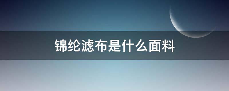 锦纶滤布是什么面料 锦纶帆布面料