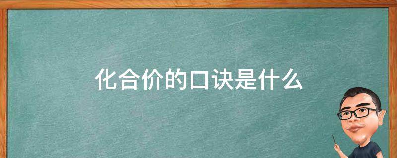 化合价的口诀是什么 化学中的化合价口诀