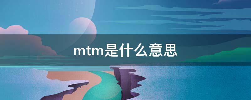 mtm是什么意思（奥迪mtm是什么意思）