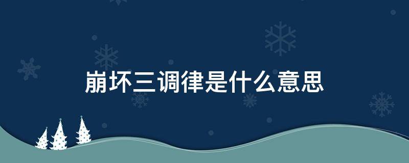 崩坏三调律是什么意思 崩坏3调律有什么坏处