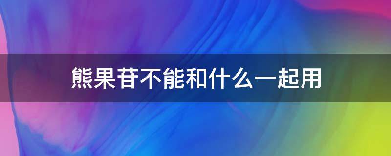 熊果苷不能和什么一起用（熊果苷使用禁忌）