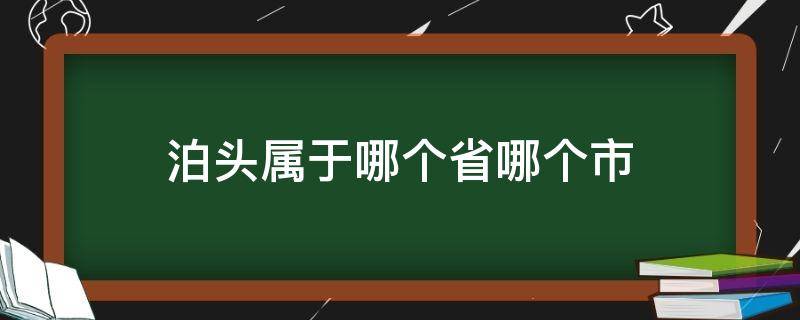 泊头属于哪个省哪个市 泊头属于哪个省市?