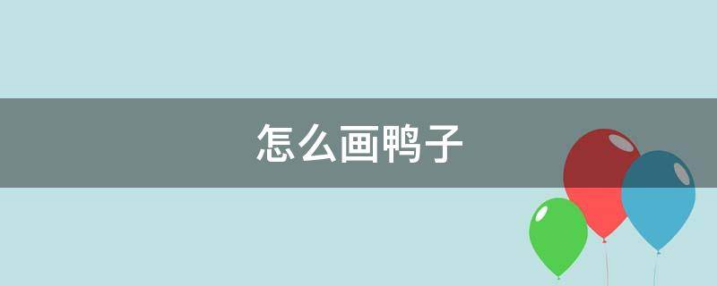 怎么画鸭子 cad怎么画鸭子