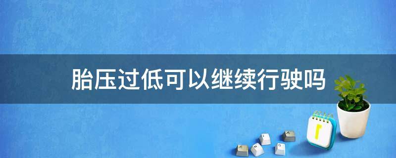 胎压过低可以继续行驶吗（胎压多少不能继续行驶）