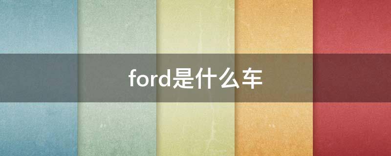 ford是什么车（车头ford是什么车）