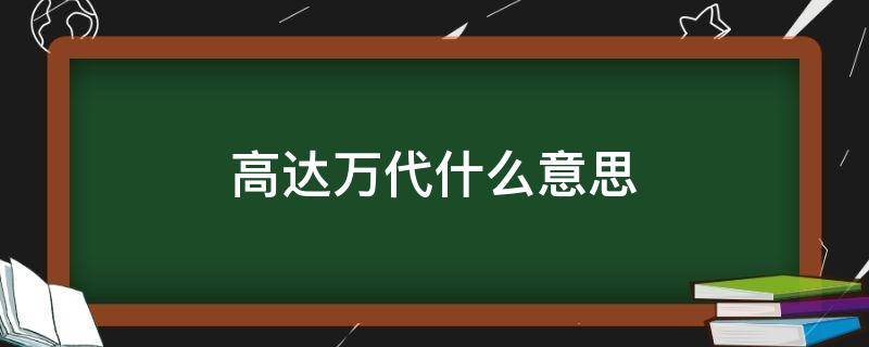 高达万代什么意思 万代高达的区别