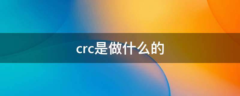 crc是做什么的 临床协调员crc是做什么的