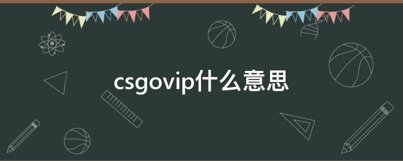 csgovip什么意思（csgosvip有什么用）