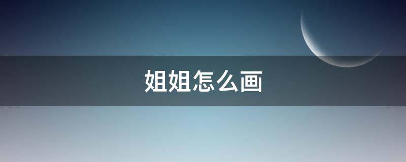 姐姐怎么画（穿JK的小姐姐怎么画）