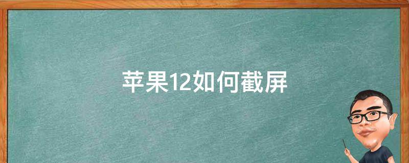 百度苹果12如何截屏 苹果12如何截屏