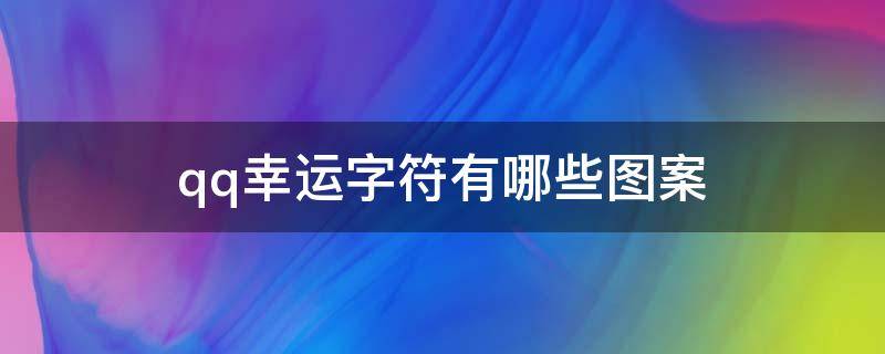 qq幸运字符有哪些图案（qq幸运字符标识大全图片）