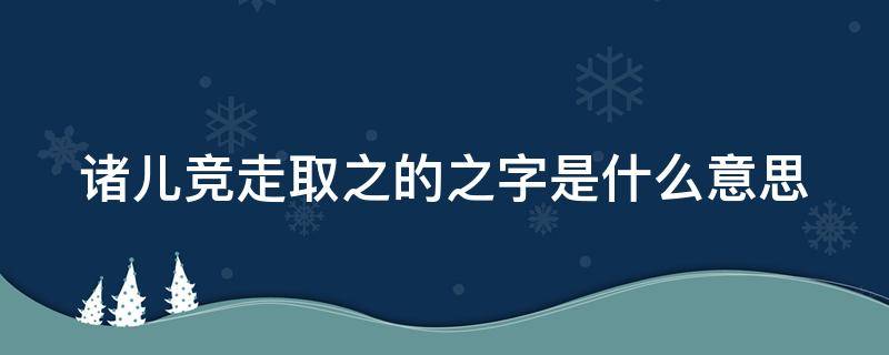 诸儿竞走取之的之字是什么意思 诸儿竞走取之的之是什么意思?