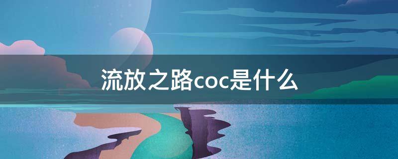 流放之路coc是什么（流放之路cocBD）