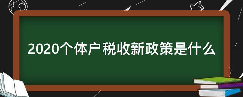 2020个体户税收新政策是什么 2020年个体户税收政策