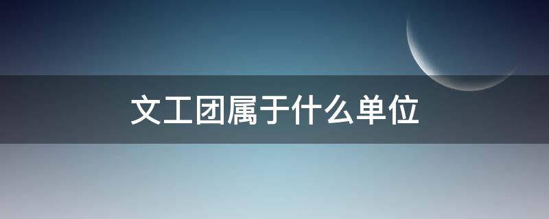 文工团属于什么单位 文工团属于事业单位么