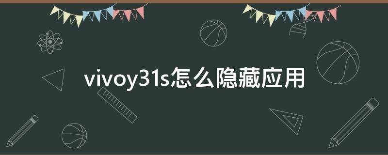 vivoy31s怎么隐藏应用 vivoY31s怎么隐藏应用