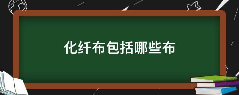 化纤布包括哪些布 什么叫化纤布