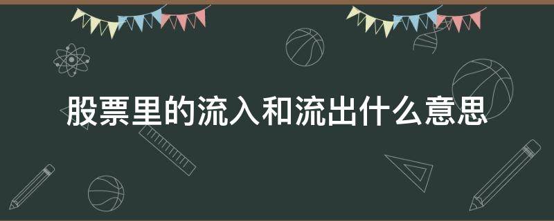 股票里的流入和流出什么意思 股票流出和流入说明什么