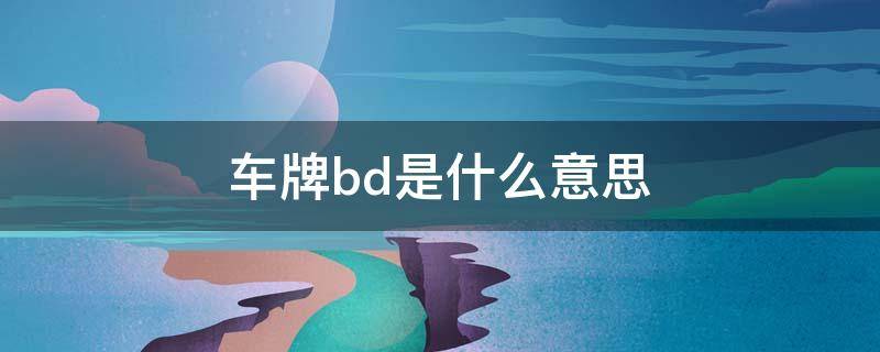 车牌bd是什么意思 车牌号bd什么意思