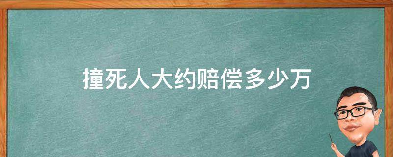 撞死人大约赔偿多少万