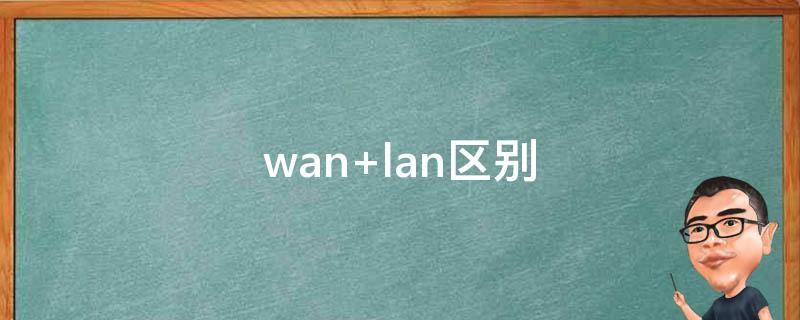 wan（网易云游戏）