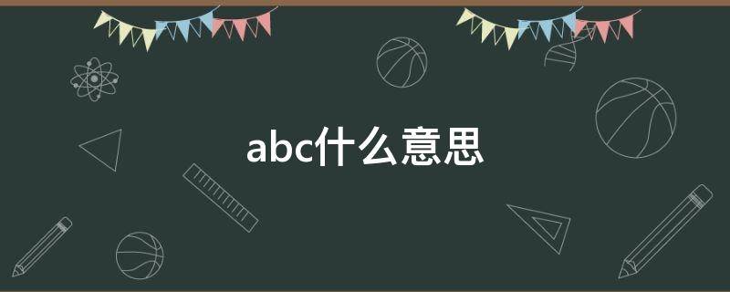 abc什么意思（abc什么意思网络用语）