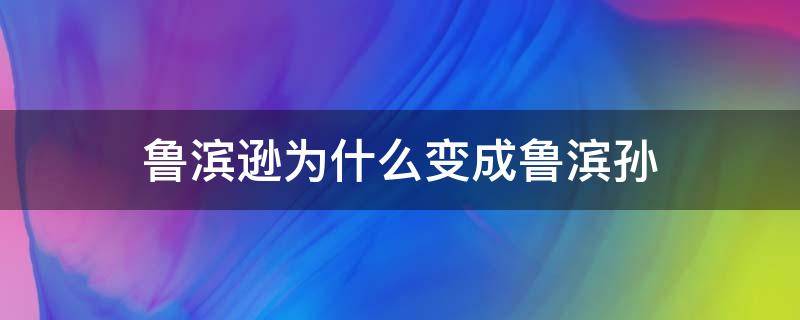 鲁滨逊为什么变成鲁滨孙 鲁滨逊和鲁滨孙有什么关系