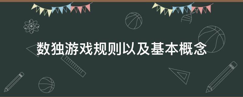 数独游戏规则以及基本概念（数独的玩法规则）