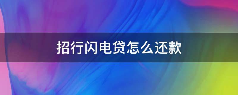 招行闪电贷怎么还款 招行闪电贷怎么提前还款