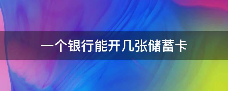 一个银行能开几张储蓄卡（一个人可以开几个银行储蓄卡）