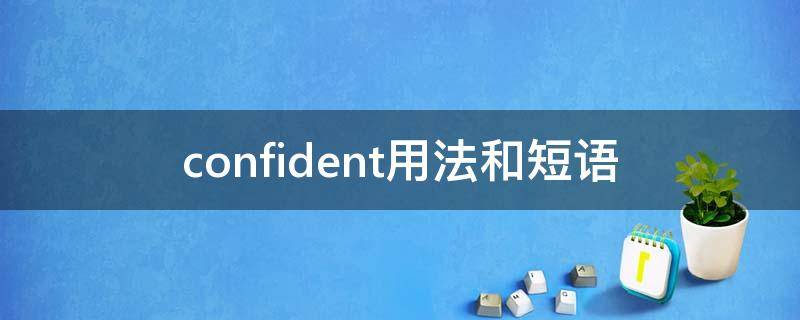 confident用法和短语 confident常用短语