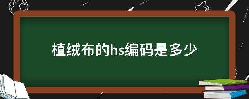 植绒布的hs编码是多少 羊绒衫hs编码