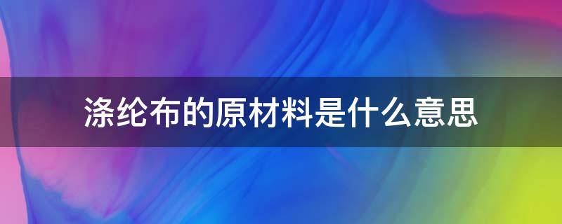 涤纶布的原材料是什么意思（涤纶是什么面料）