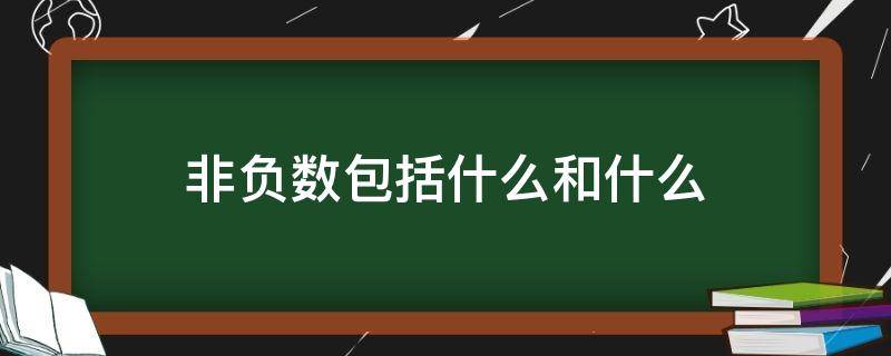 非负数包括什么和什么 非负数包括什么和什么非正数包括什么和什么