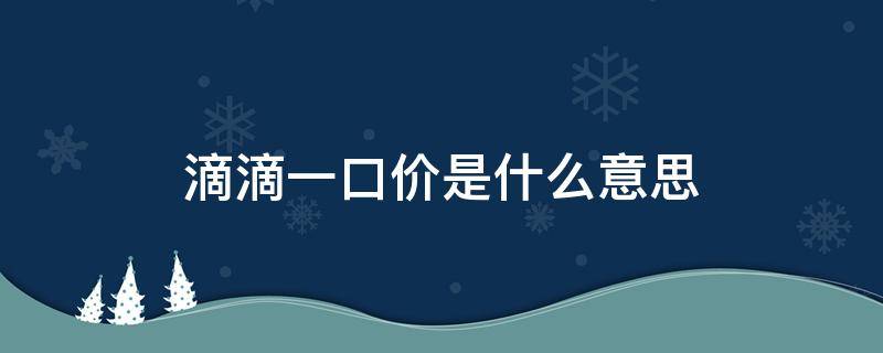 滴滴一口价是什么意思（滴滴一口价为什么不一样）