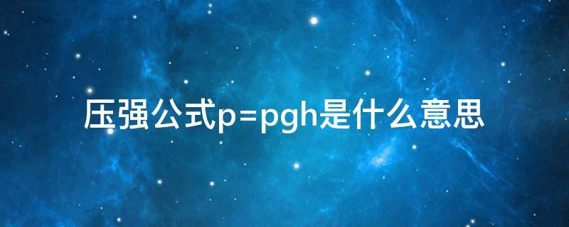 压强公式p=pgh是什么意思（压强公式P=ρgh）