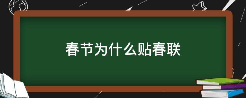 春节为什么贴春联 春节为什么贴春联和福字