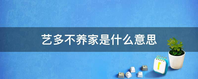 艺多不养家是什么意思 艺多不养家啥意思