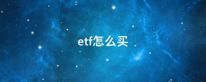 etf怎么买 如何购买etf指数基金