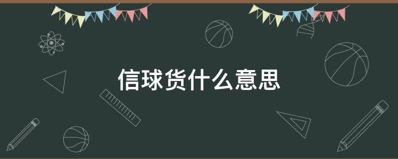 信球货什么意思（信球玩意儿是什么意思）