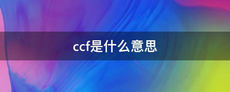 ccf是什么意思 眼科ccf是什么意思