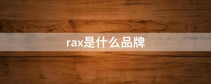 rax是什么品牌 rax是什么品牌的logo