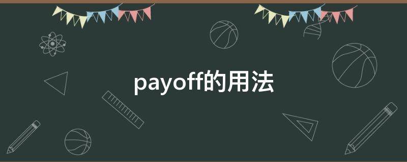 payoff的用法 payoff的意思