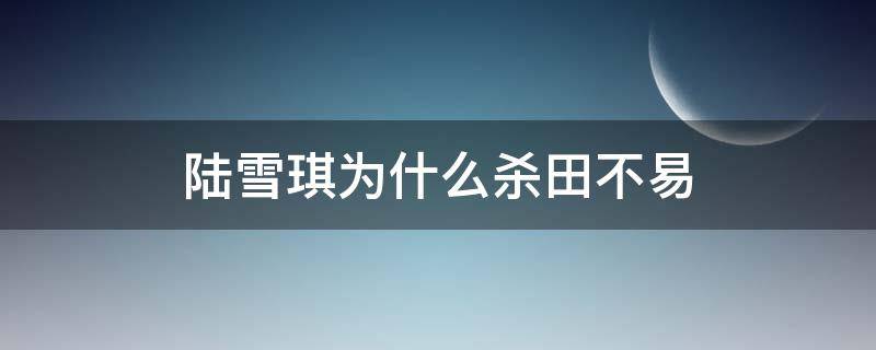 陆雪琪为什么杀田不易（陆雪琪最后怎么样了）